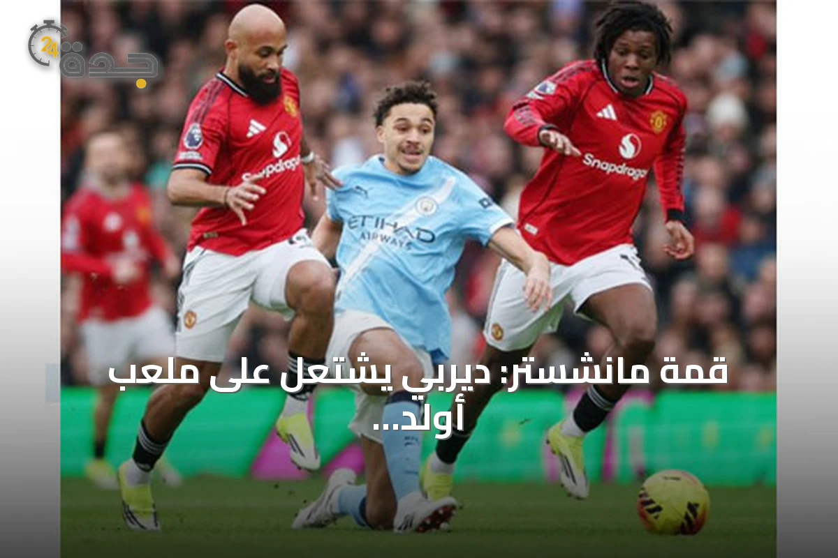 قمة مانشستر: ديربي يشتعل على ملعب أولد ترافورد