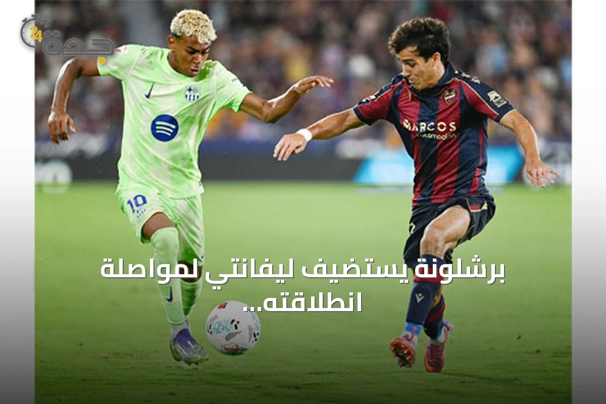 برشلونة يستضيف ليفانتي لمواصلة انطلاقته المثالية في الليغا