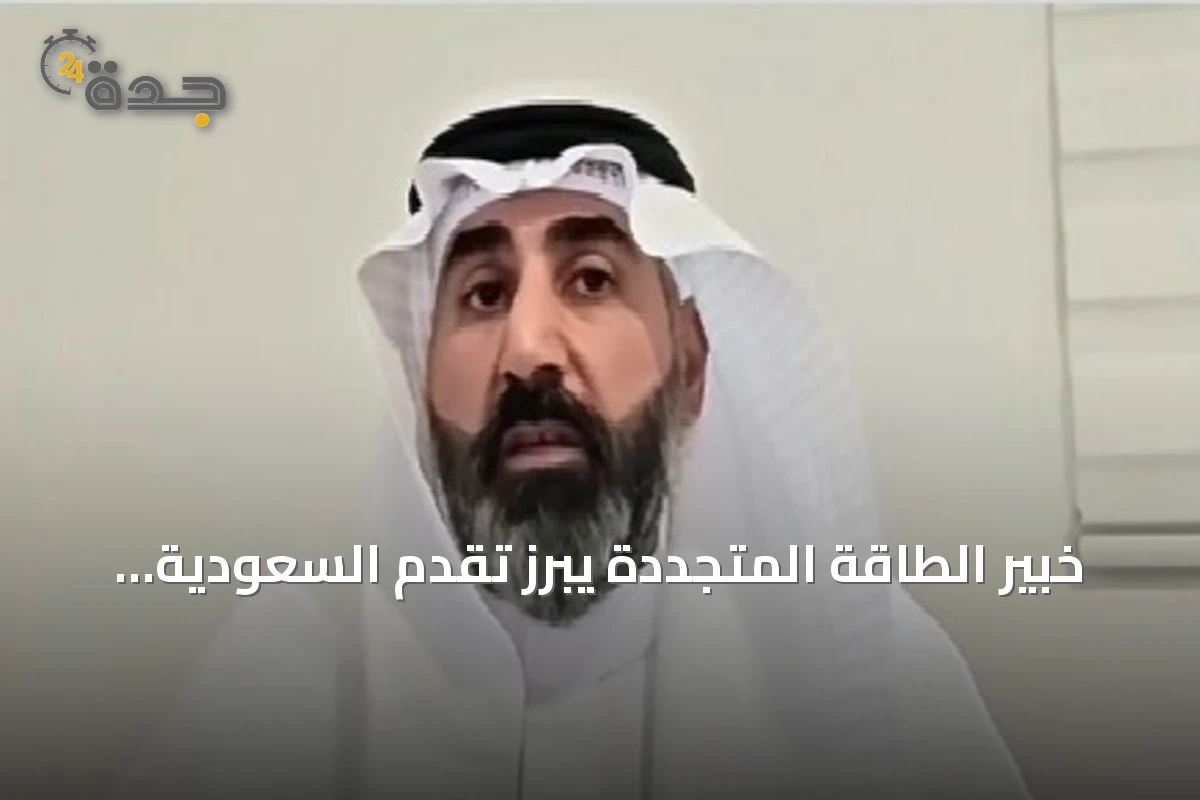 خبير الطاقة المتجددة يبرز تقدم السعودية وفرص استثمارية آمنة