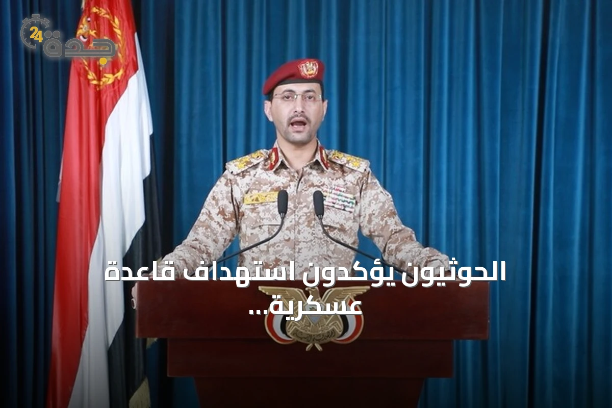 الحوثيون يؤكدون استهداف قاعدة عسكرية سعودية بمنطقة شرورة