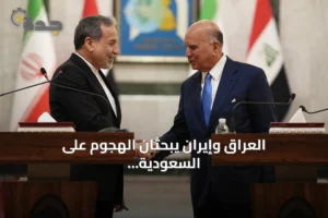 العراق وإيران يبحثان الهجوم على السعودية وإجراءات الحدود المشتركة 3 article 285149