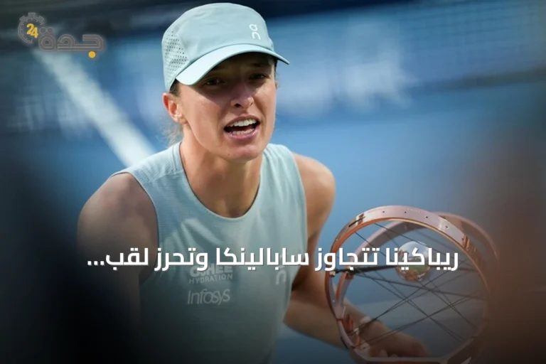 ريباكينا تتجاوز سابالينكا وتحرز لقب أمريكا المفتوحة لأول مرة