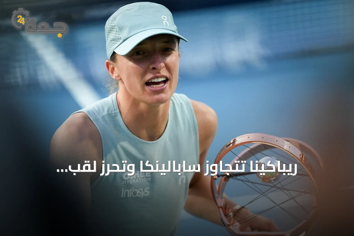 ريباكينا تتجاوز سابالينكا وتحرز لقب أمريكا المفتوحة لأول مرة