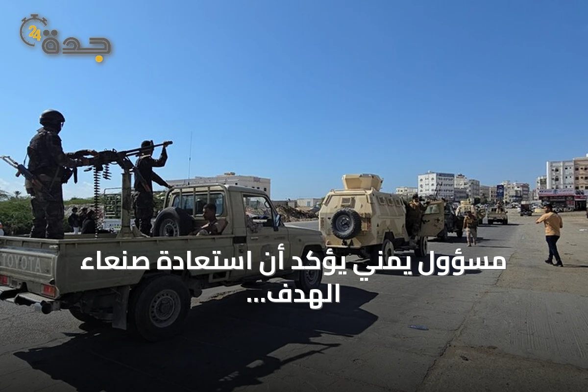 مسؤول يمني يؤكد أن استعادة صنعاء الهدف النهائي ويعلن إعادة ترتيب القوات بعد الانسحاب من الساحل الغربي