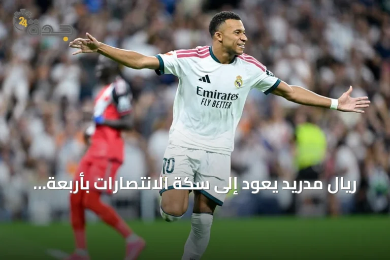ريال مدريد يعود إلى سكة الانتصارات بأربعة أهداف أمام رايو فاليكانو