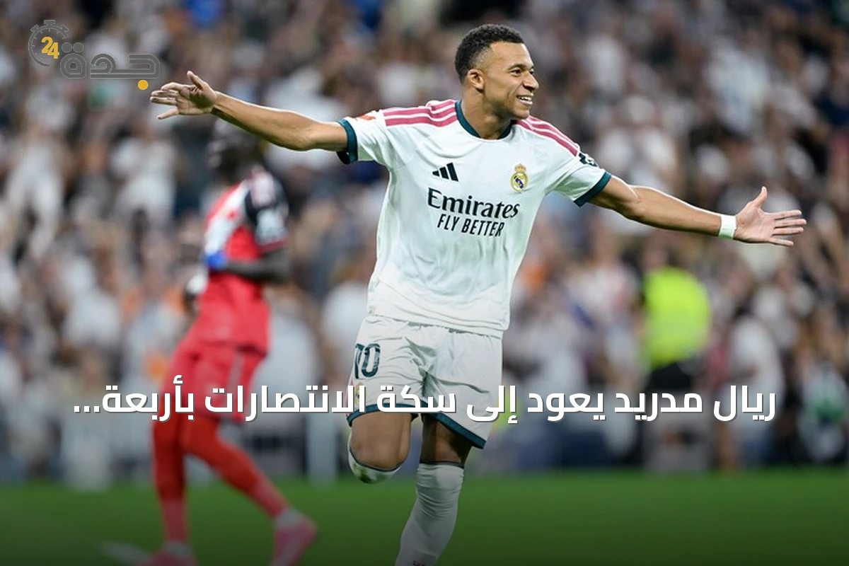 ريال مدريد يعود إلى سكة الانتصارات بأربعة أهداف أمام رايو فاليكانو
