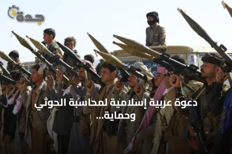 دعوة عربية إسلامية لمحاسبة الحوثي وحماية دور العبادة