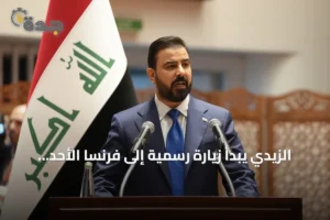 الزيدي يبدأ زيارة رسمية إلى فرنسا الأحد لتعزيز التعاون الثنائي 2 article 285731