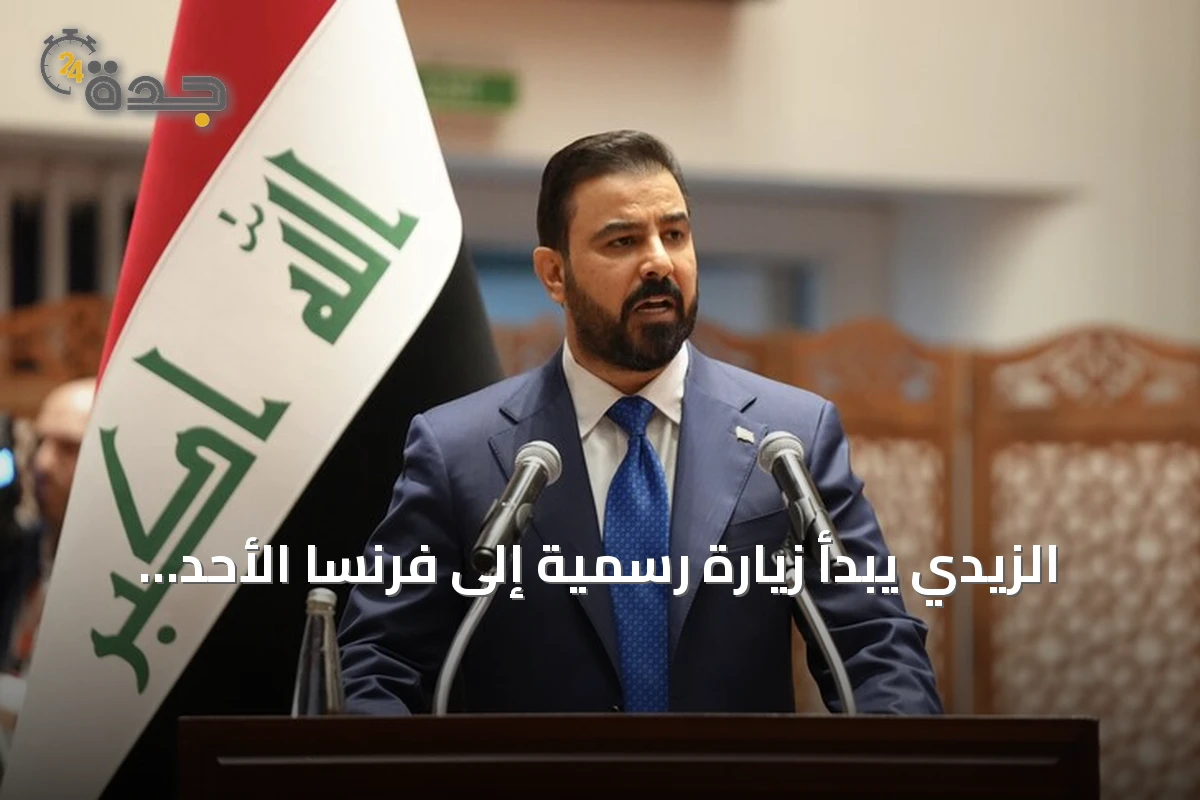 الزيدي يبدأ زيارة رسمية إلى فرنسا الأحد لتعزيز التعاون الثنائي