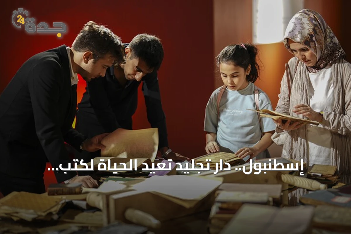 إسطنبول.. دار تجليد تُعيد الحياة لكتب نادرة عمرها قرون