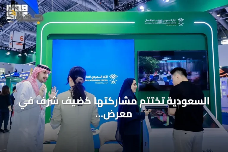 السعودية تختتم مشاركتها كضيف شرف في معرض الصين الدولي للاستثمار والتجارة 2026