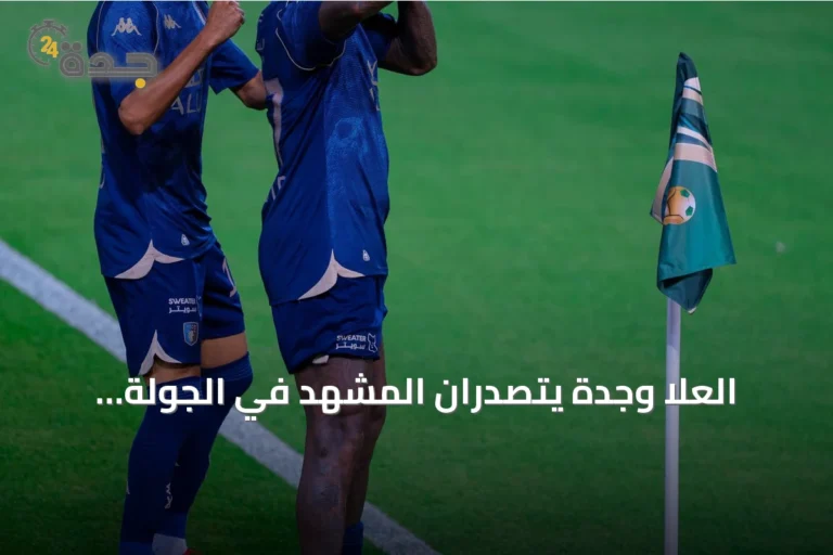 العلا وجدة يتصدّران المشهد في الجولة الخامسة من دوري الدرجة الأولى