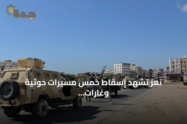 تعز تشهد إسقاط خمس مسيرات حوثية وغارات متبادلة مع السعودية