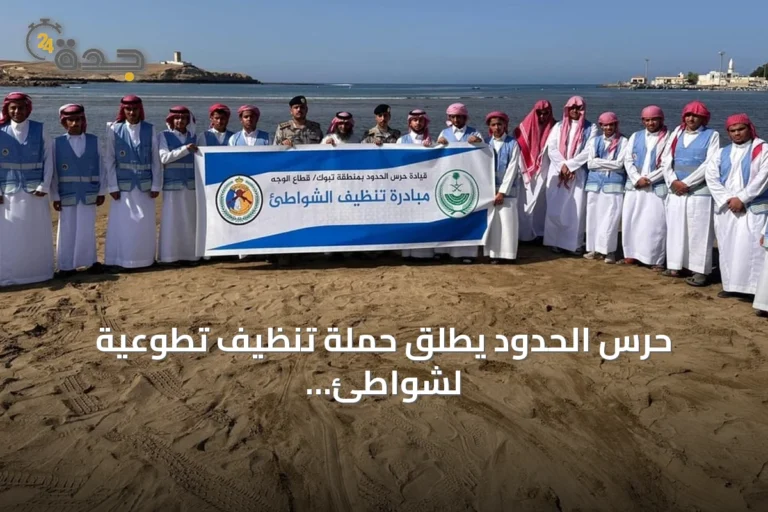 حرس الحدود يطلق حملة تنظيف تطوعية لشواطئ الوجه بتبوك