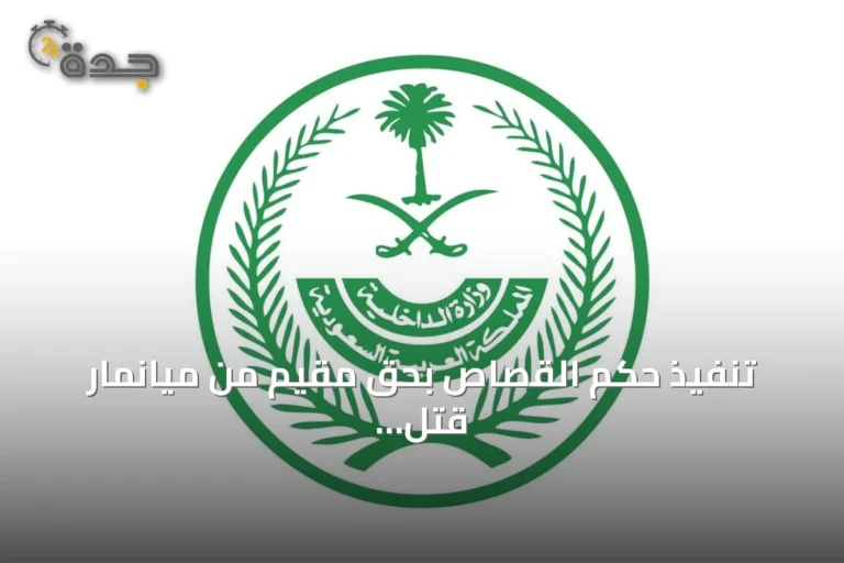 تنفيذ حكم القصاص بحق مقيم من ميانمار قتل باكستانيًا في مكة