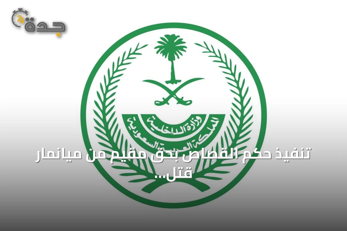 تنفيذ حكم القصاص بحق مقيم من ميانمار قتل باكستانيًا في مكة