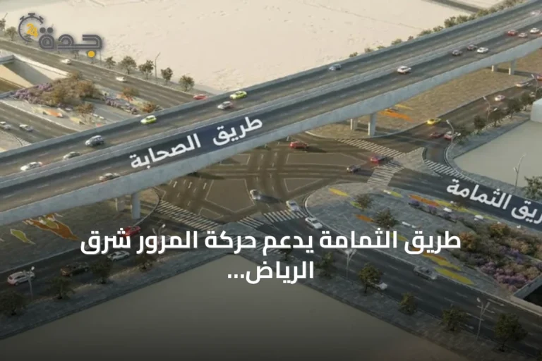 طريق الثمامة يدعم حركة المرور شرق الرياض ويزيد جاهزية العاصمة