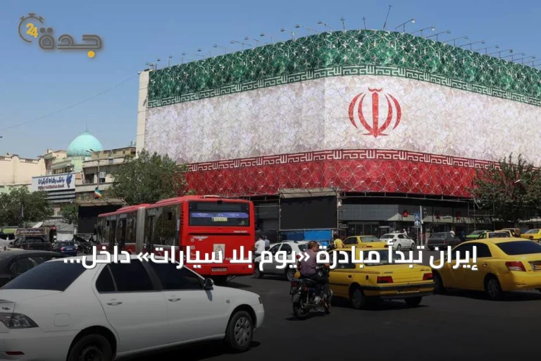 إيران تبدأ مبادرة «يوم بلا سيارات» داخل وزارة الطاقة لمواجهة أزمة الوقود
