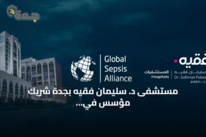 مستشفى د. سليمان فقيه بجدة شريك مؤسس في برنامج التحالف العالمي لاعتماد رعاية الإنتان 4 article 286131