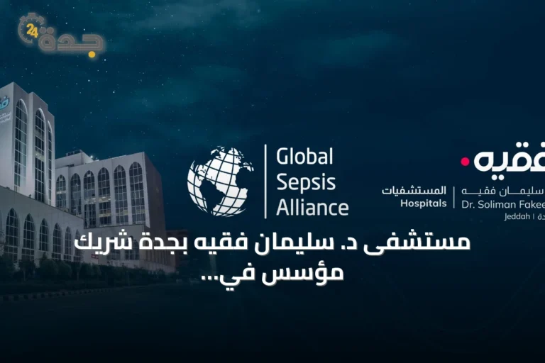 مستشفى د. سليمان فقيه بجدة شريك مؤسس في برنامج التحالف العالمي لاعتماد رعاية الإنتان