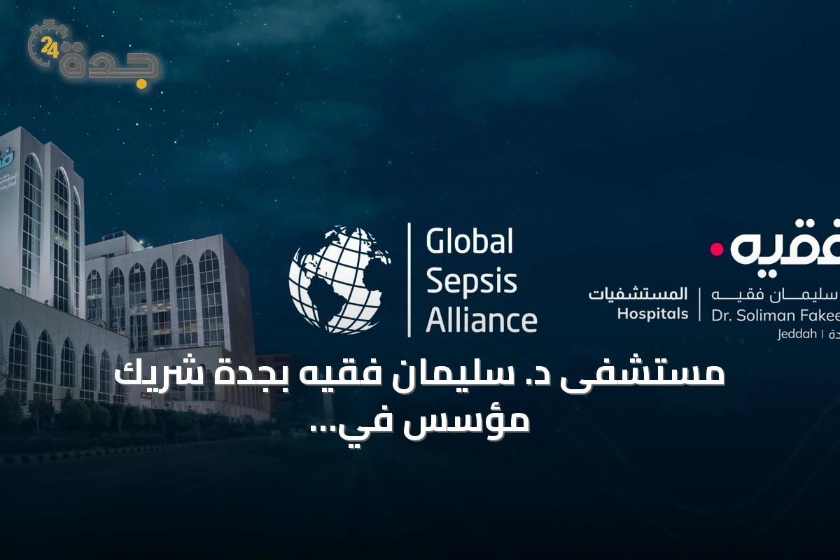 مستشفى د. سليمان فقيه بجدة شريك مؤسس في برنامج التحالف العالمي لاعتماد رعاية الإنتان