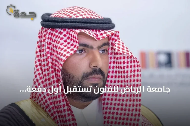 جامعة الرياض للفنون تستقبل أول دفعة دراسية في مسيرة ثقافية جديدة
