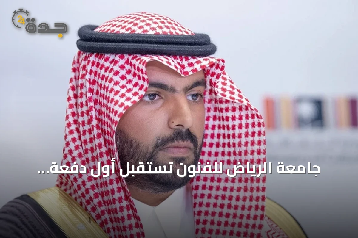 جامعة الرياض للفنون تستقبل أول دفعة دراسية في مسيرة ثقافية جديدة