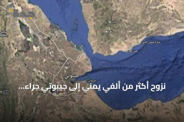 نزوح أكثر من ألفي يمني إلى جيبوتي جراء تصاعد المعارك
