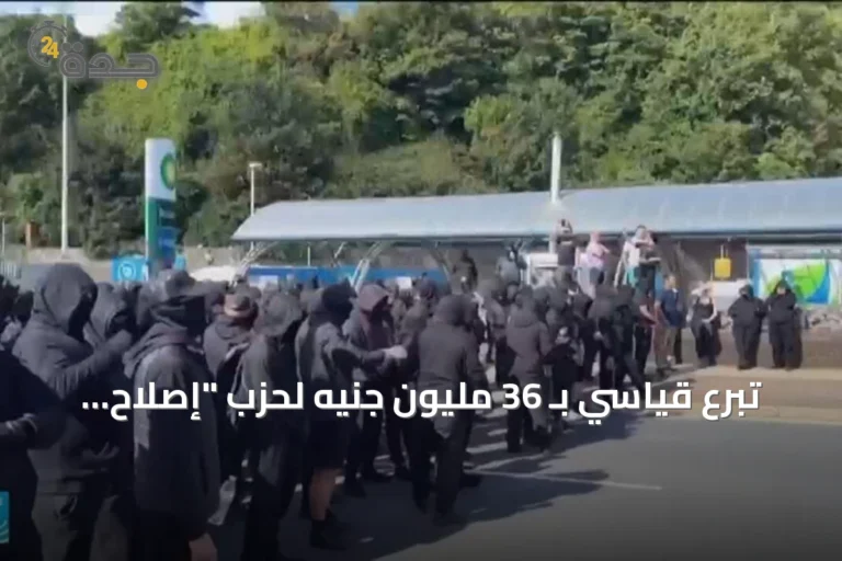 تبرع قياسي بـ 36 مليون جنيه لحزب "إصلاح المملكة المتحدة" يثير تساؤلات حول تمويله