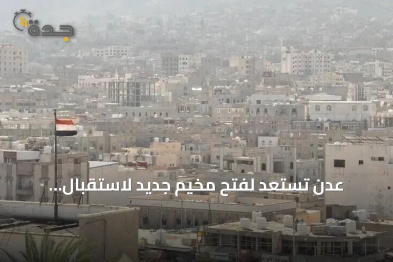 عدن تستعد لفتح مخيم جديد لاستقبال النازحين جراء تصعيد الحوثي