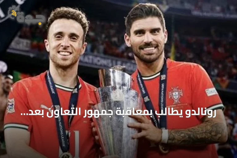 رونالدو يطالب بمعاقبة جمهور التعاون بعد هتافات تستفز نيفيز
