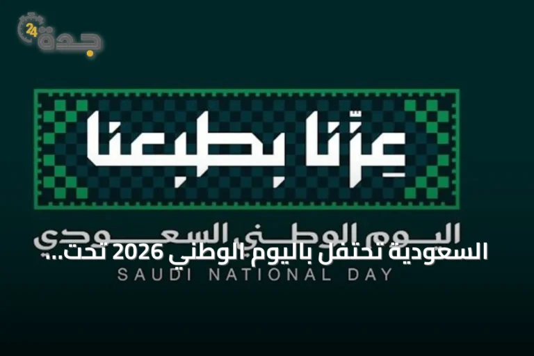 السعودية تحتفل باليوم الوطني 2026 تحت شعار «عزّنا بطبعنا» مع إجازة رسمية واستمرار مسيرة التنمية