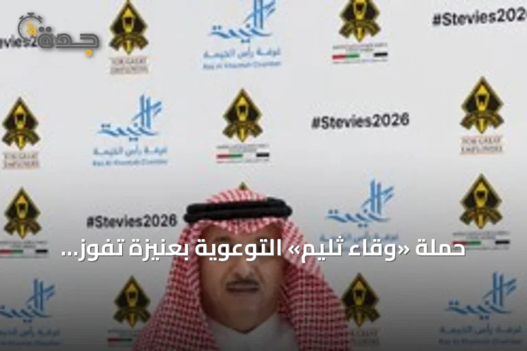 حملة «وقاء ثليم» التوعوية بعنيزة تفوز بجائزة «ستيفي» العالمية لعام 2026