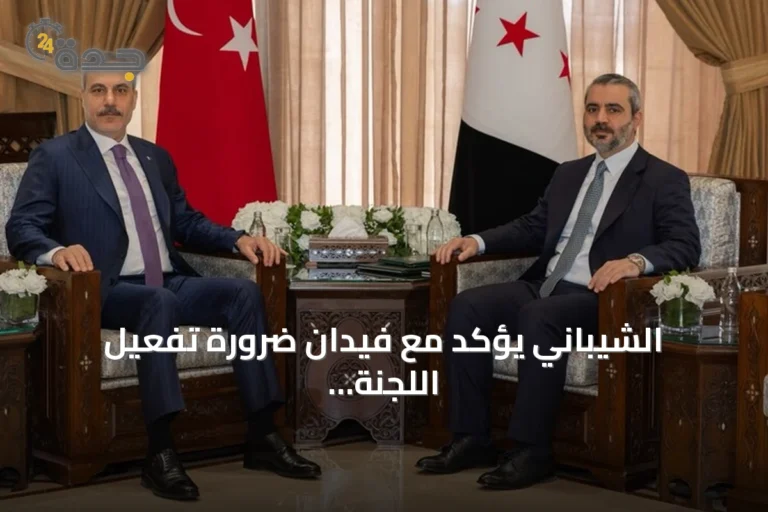 الشيباني يؤكد مع فيدان ضرورة تفعيل اللجنة المشتركة ورفع التبادل التجاري إلى 10 مليارات