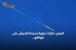 اليمن: غارات جوية جديدة للجيش على مواقع الحوثيين بالمخا وذو باب 2 article 286489