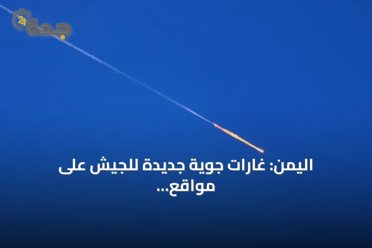 اليمن: غارات جوية جديدة للجيش على مواقع الحوثيين بالمخا وذو باب