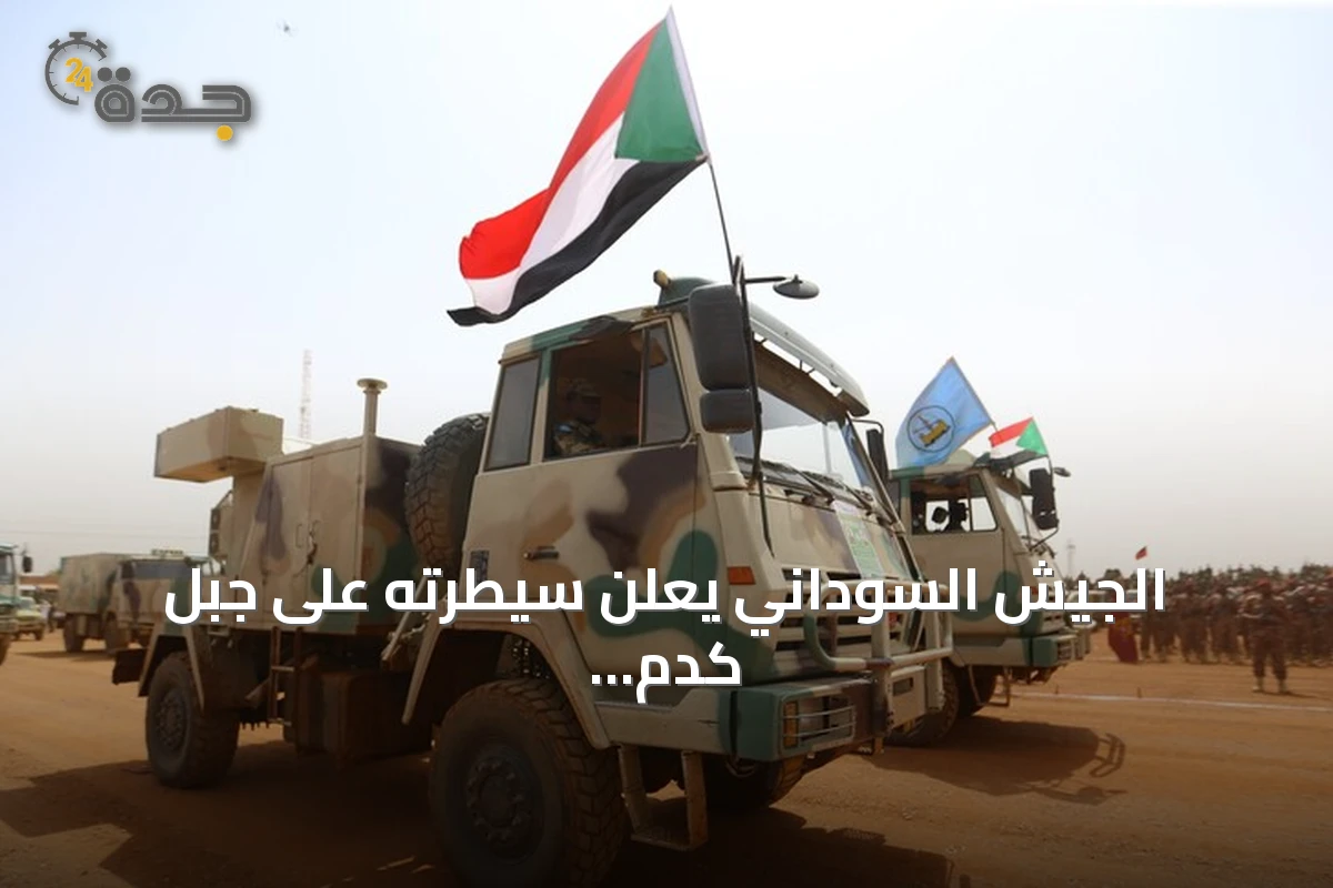الجيش السوداني يعلن سيطرته على جبل كدم الاستراتيجي بولاية النيل الأزرق