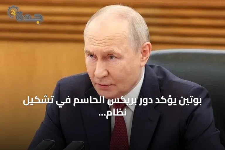 بوتين يؤكد دور بريكس الحاسم في تشكيل نظام عالمي متعدد الأقطاب