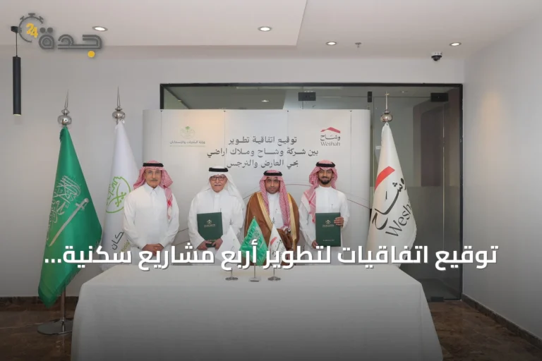 توقيع اتفاقيات لتطوير أربع مشاريع سكنية بالرياض بين وشاح وملاك أراضٍ