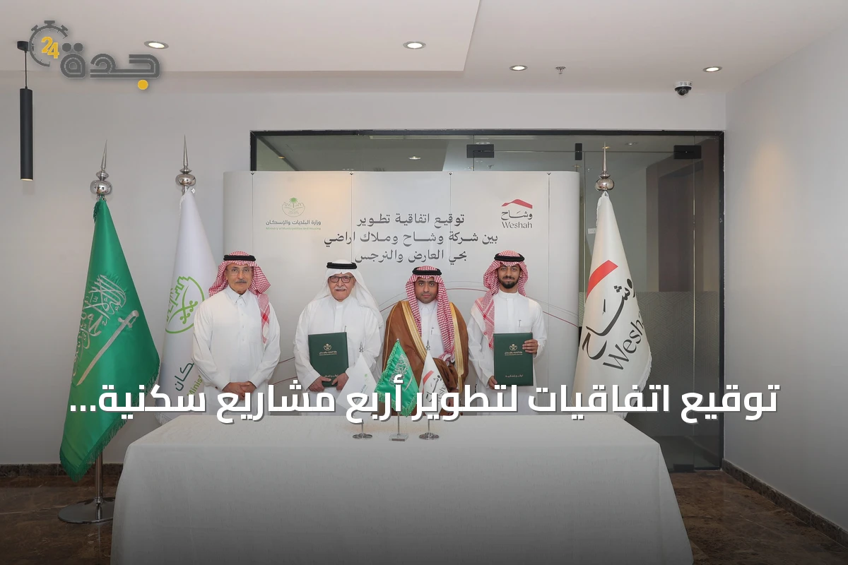 توقيع اتفاقيات لتطوير أربع مشاريع سكنية بالرياض بين وشاح وملاك أراضٍ