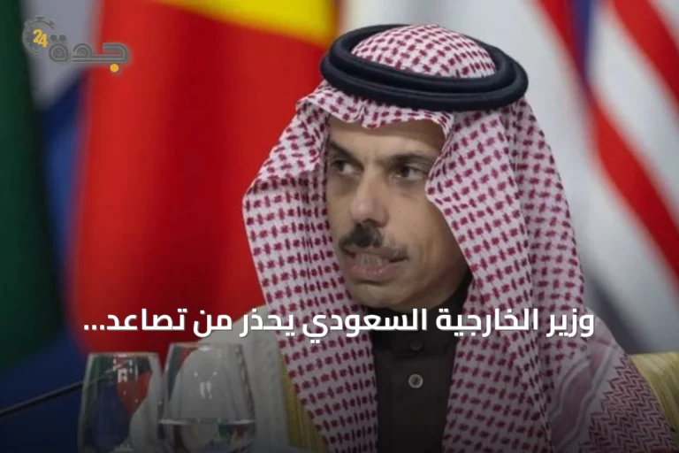 وزير الخارجية السعودي يحذر من تصاعد التوتر ويؤكد على أمن المملكة