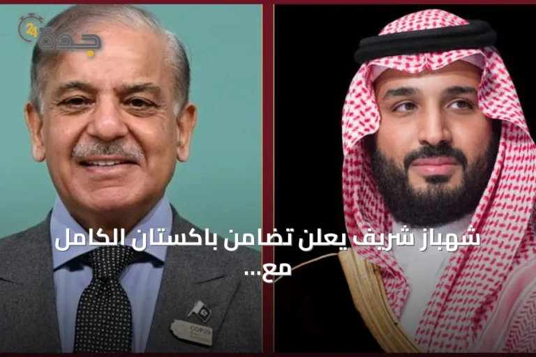 شهباز شريف يعلن تضامن باكستان الكامل مع السعودية ويحذر من تداعيات هجمات الحوثيين على الطاقة