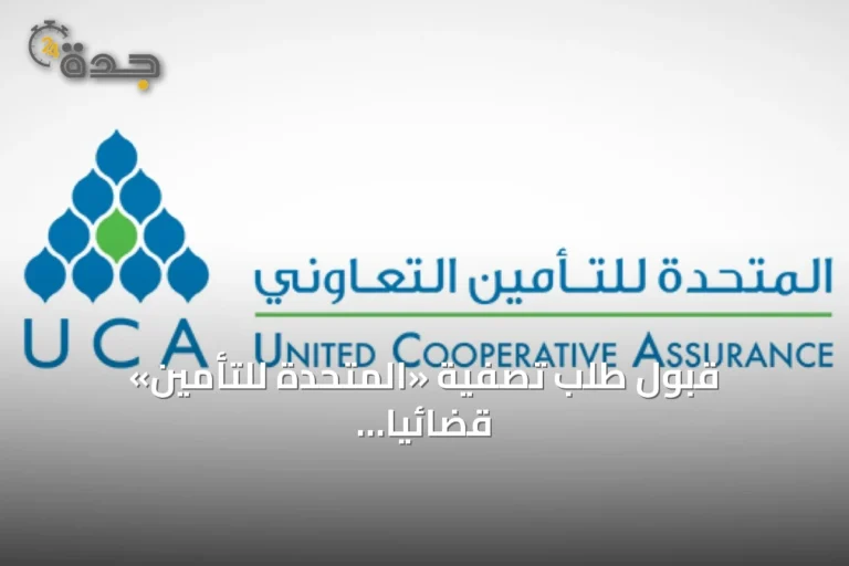قبول طلب تصفية «المتحدة للتأمين» قضائياً مع استمرار أعمال الشركة وتعليق أسهمها