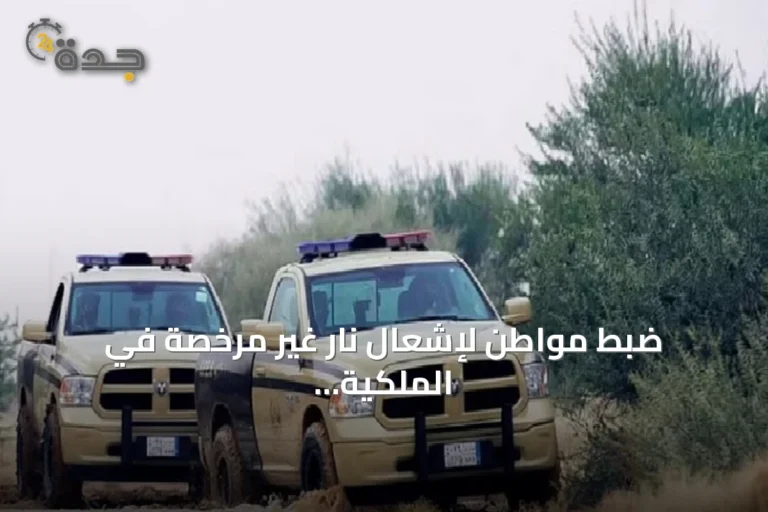 ضبط مواطن لإشعال نار غير مرخصة في الملكية محمية الأمير محمد بن سلمان