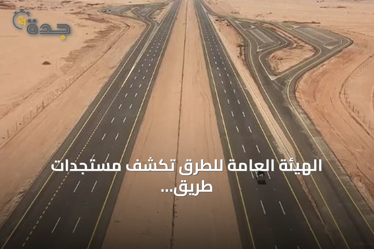 الهيئة العامة للطرق تكشف مستجدات طريق الجبيل–القصيم والرابط بين القصيم ومكة