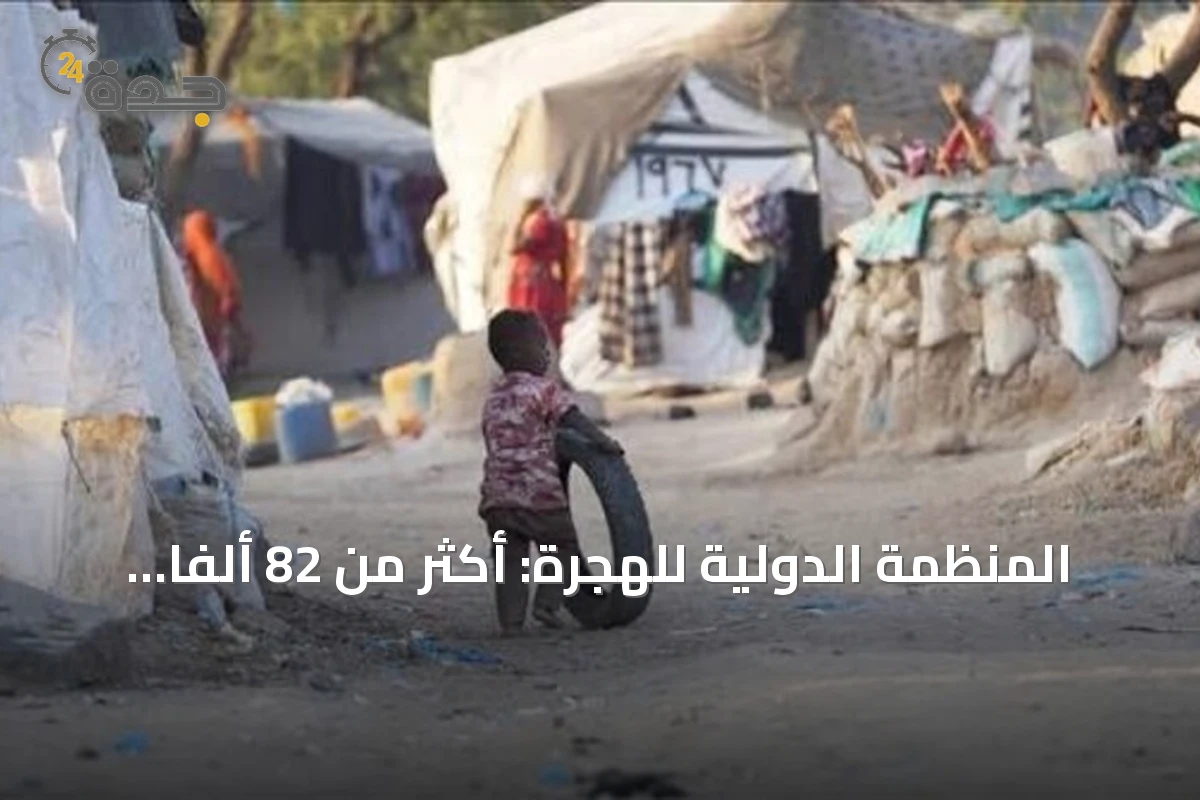المنظمة الدولية للهجرة: أكثر من 82 ألفاً نزحوا من الساحل الغربي لليمن منذ سبتمبر