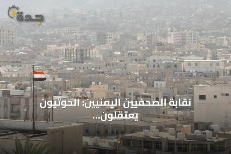 نقابة الصحفيين اليمنيين: الحوثيون يعتقلون مدير إعلام المقاومة الوطنية في المخا