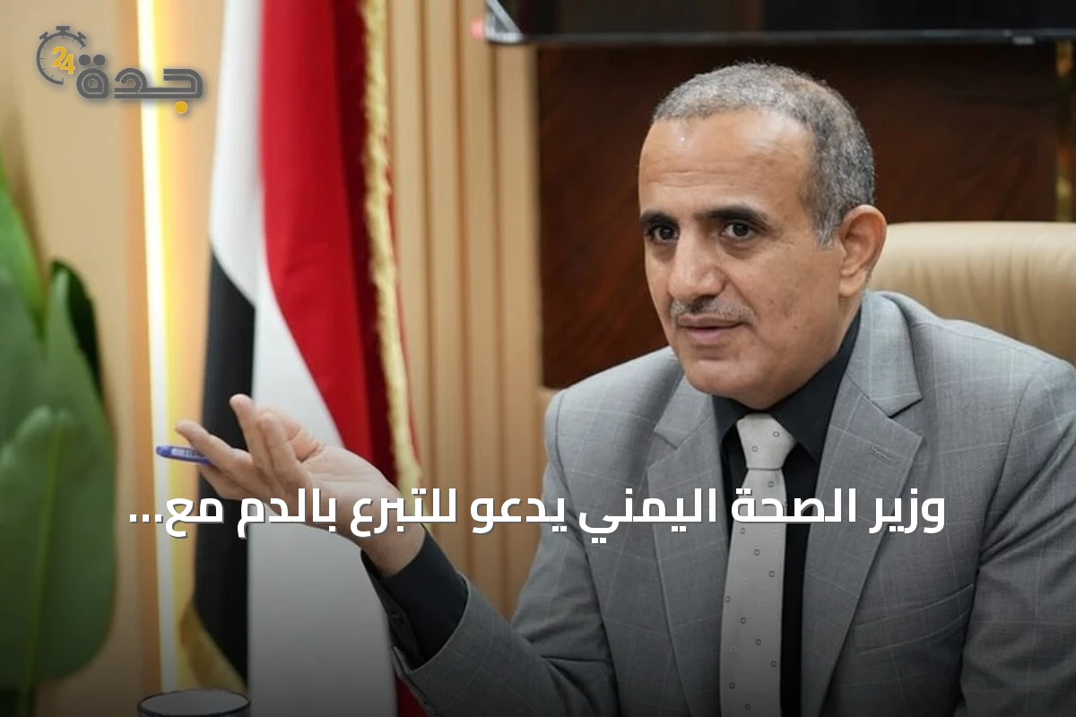 وزير الصحة اليمني يدعو للتبرع بالدم مع تصاعد المواجهات