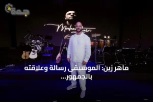 ماهر زين: الموسيقى رسالة وعلاقته بالجمهور التركي تتعزز 3 article 286928
