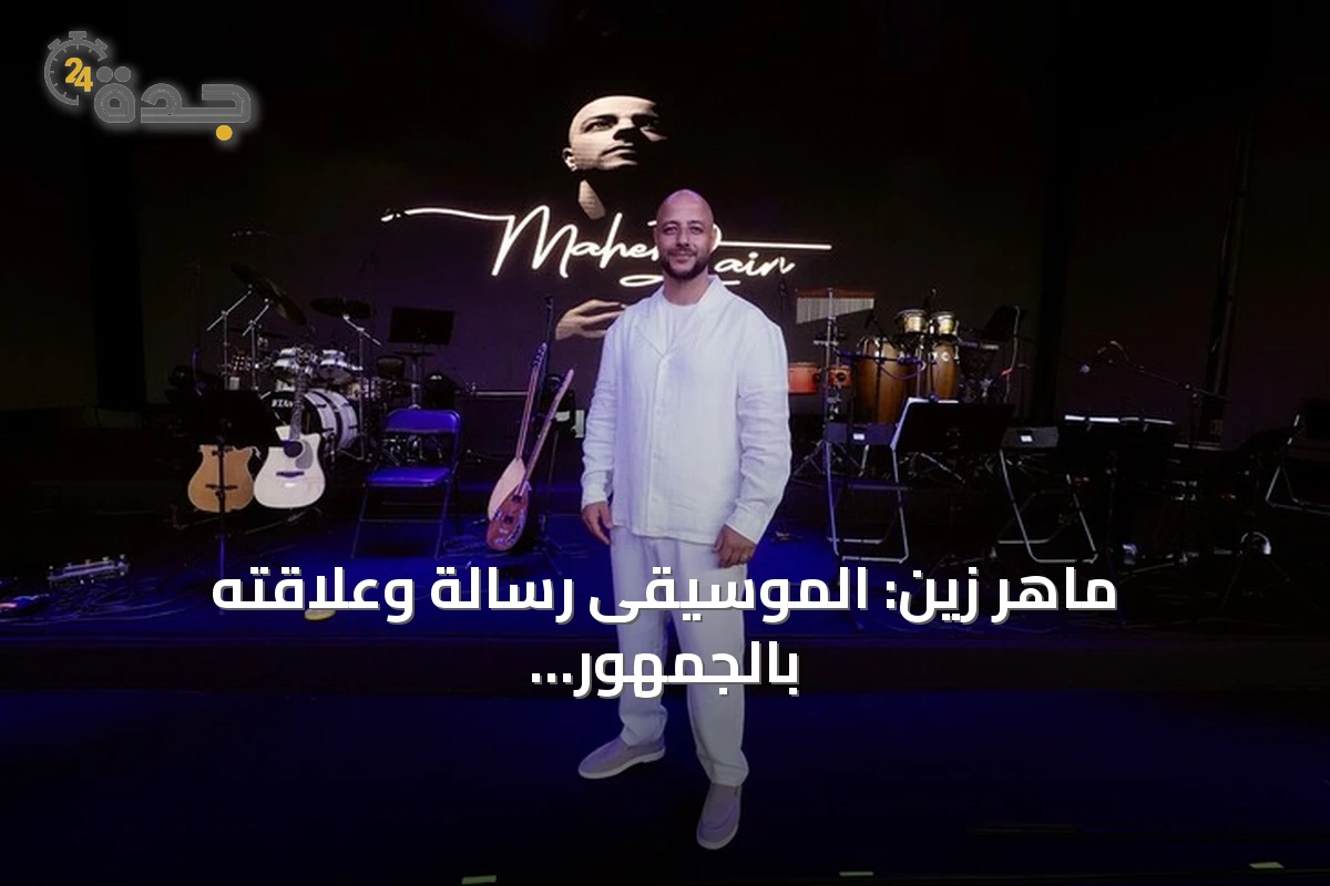 ماهر زين: الموسيقى رسالة وعلاقته بالجمهور التركي تتعزز